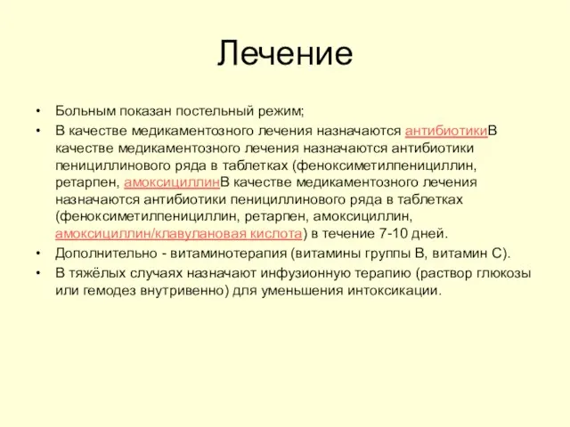 Лечение Больным показан постельный режим; В качестве медикаментозного лечения назначаются антибиотикиВ