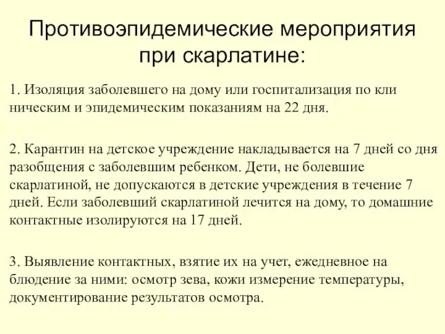 Противоэпидемические мероприятия при скарлатине: 1. Изоляция заболевшего на дому или госпитализация