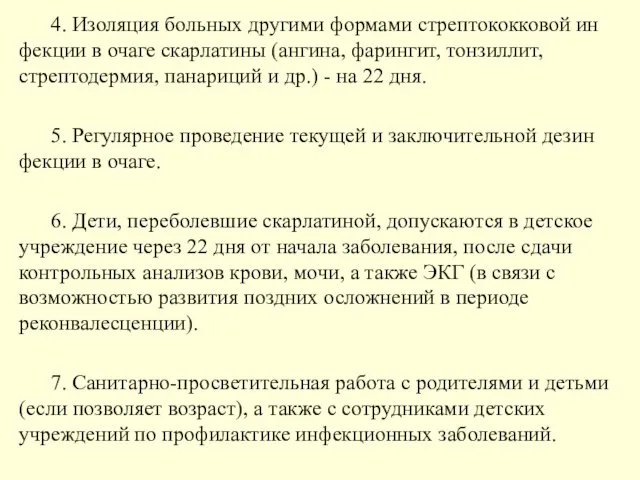 4. Изоляция больных другими формами стрептококковой ин­фекции в очаге скарлатины (ангина,