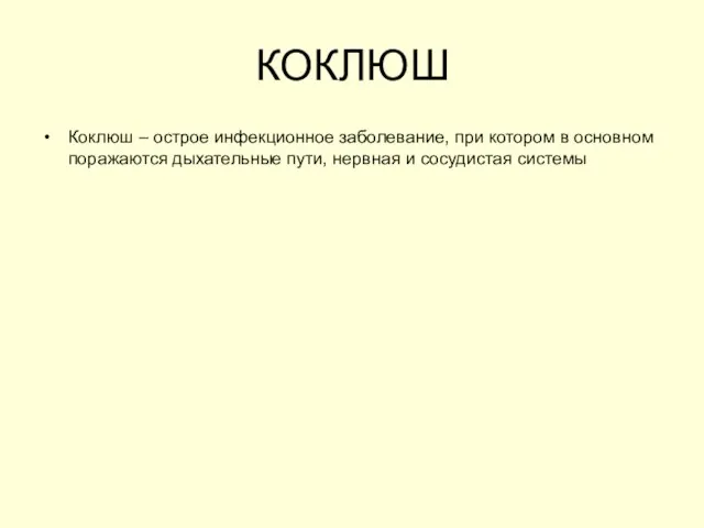 КОКЛЮШ Коклюш – острое инфекционное заболевание, при котором в основном поражаются