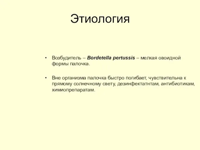 Этиология Возбудитель – Bordetella pertussis – мелкая овоидной формы палочка. Вне