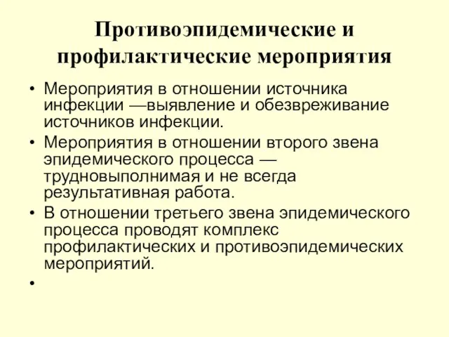 Противоэпидемические и профилактические мероприятия Мероприятия в отношении источника инфекции —выявление и