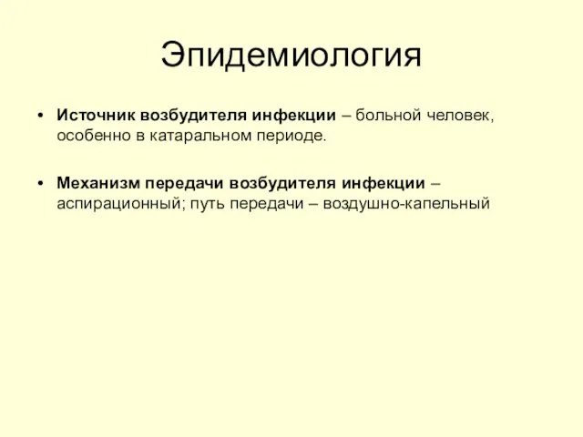 Эпидемиология Источник возбудителя инфекции – больной человек, особенно в катаральном периоде.