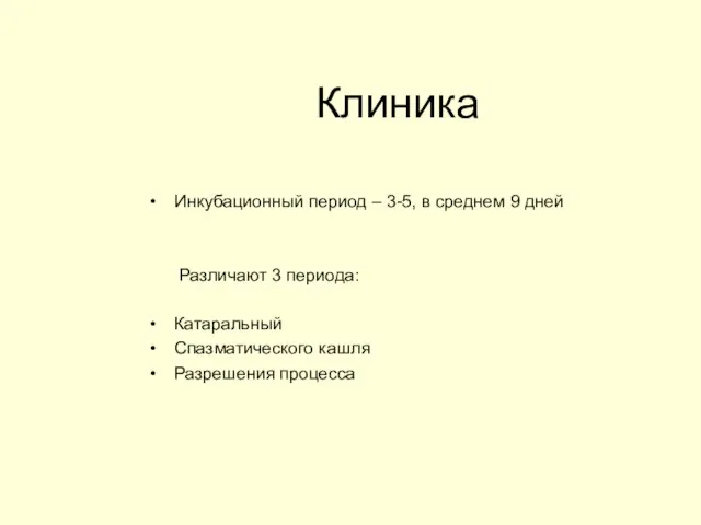 Клиника Инкубационный период – 3-5, в среднем 9 дней Различают 3