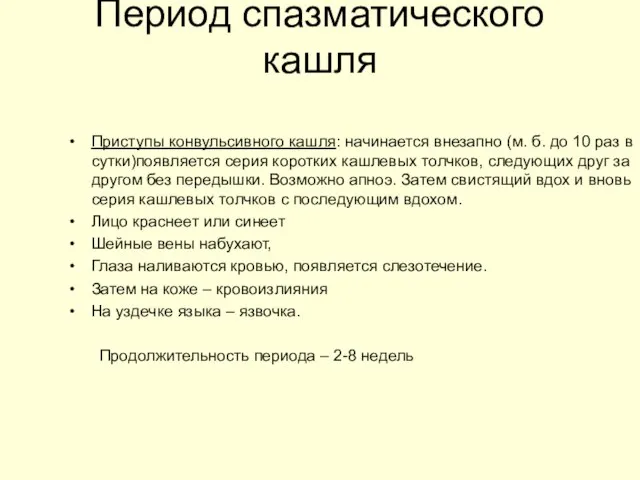 Период спазматического кашля Приступы конвульсивного кашля: начинается внезапно (м. б. до