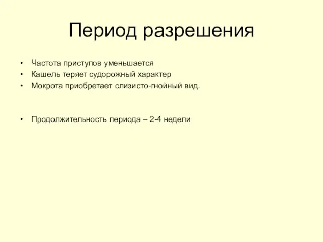 Период разрешения Частота приступов уменьшается Кашель теряет судорожный характер Мокрота приобретает