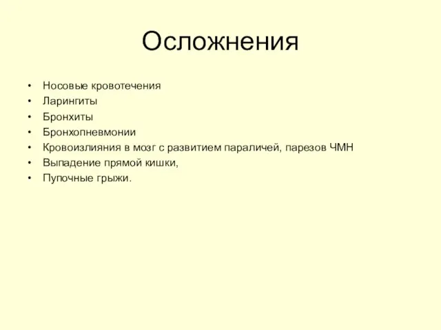 Осложнения Носовые кровотечения Ларингиты Бронхиты Бронхопневмонии Кровоизлияния в мозг с развитием