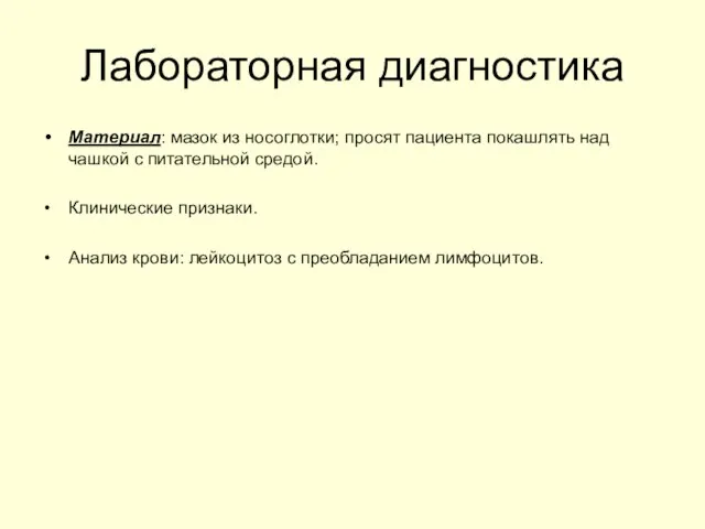 Лабораторная диагностика Материал: мазок из носоглотки; просят пациента покашлять над чашкой