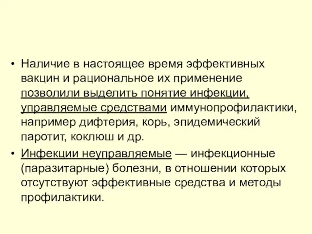 Наличие в настоящее время эффективных вакцин и рациональное их применение позволили