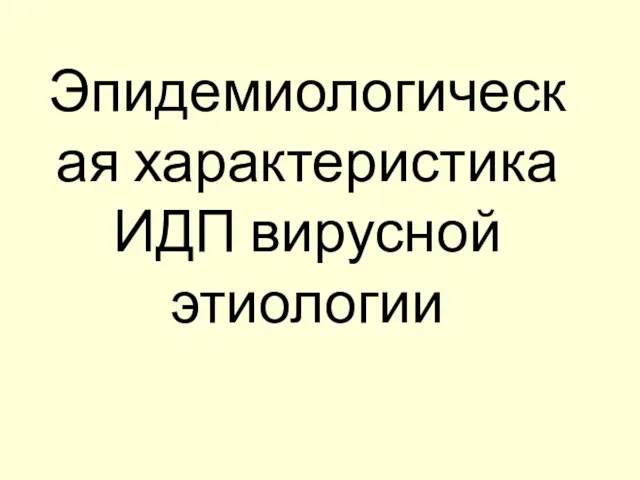 Эпидемиологическая характеристика ИДП вирусной этиологии