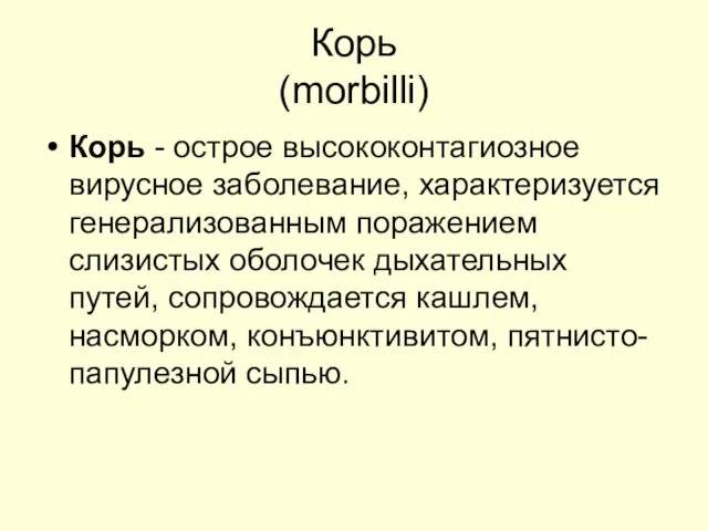 Корь (morbilli) Корь - острое высококонтагиозное вирусное заболевание, характеризуется генерализованным поражением