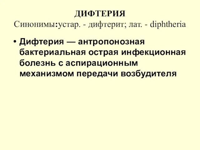 ДИФТЕРИЯ Синонимы:устар. - дифтерит; лат. - diphtheria Дифтерия — антропонозная бактериальная