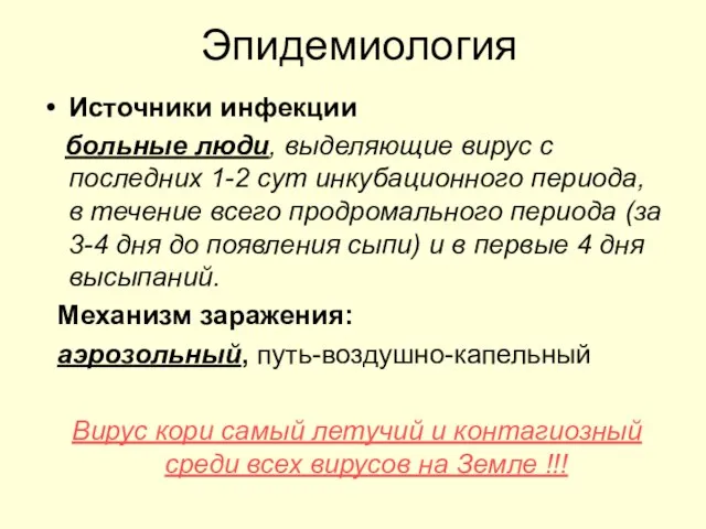 Эпидемиология Источники инфекции больные люди, выделяющие вирус с последних 1-2 сут