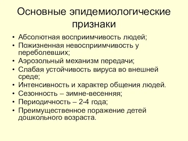 Основные эпидемиологические признаки Абсолютная восприимчивость людей; Пожизненная невосприимчивость у переболевших; Аэрозольный