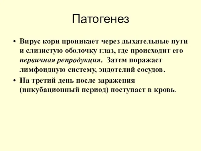 Патогенез Вирус кори проникает через дыхательные пути и слизистую оболочку глаз,