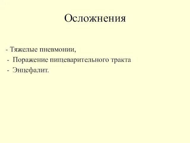 Осложнения - Тяжелые пневмонии, Поражение пищеварительного тракта Энцефалит.