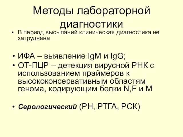 Методы лабораторной диагностики В период высыпаний клиническая диагностика не затруднена ИФА