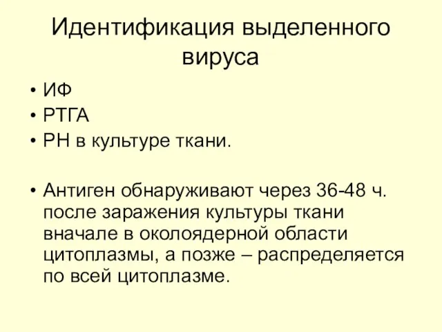 Идентификация выделенного вируса ИФ РТГА РН в культуре ткани. Антиген обнаруживают