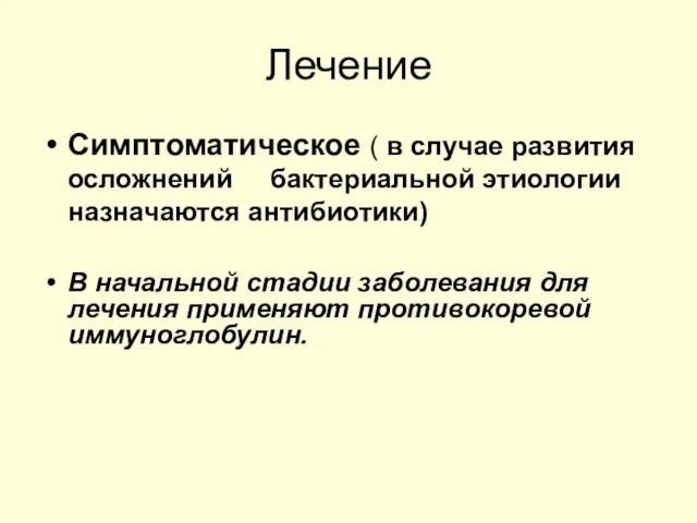 Лечение Симптоматическое ( в случае развития осложнений бактериальной этиологии назначаются антибиотики)