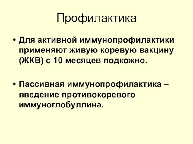 Профилактика Для активной иммунопрофилактики применяют живую коревую вакцину (ЖКВ) с 10