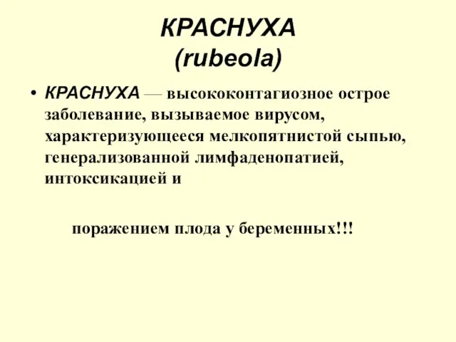 КРАСНУХА (rubeola) КРАСНУХА — высококонтагиозное острое заболевание, вызываемое вирусом, характеризующееся мелкопятнистой