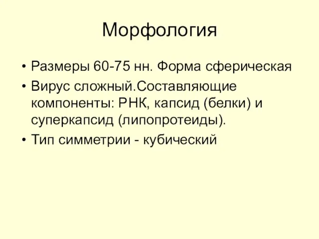 Морфология Размеры 60-75 нн. Форма сферическая Вирус сложный.Составляющие компоненты: РНК, капсид