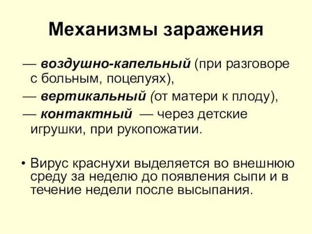 Механизмы заражения — воздушно-капельный (при разговоре с больным, поцелуях), — вертикальный