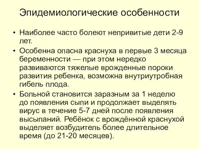 Эпидемиологические особенности Наиболее часто болеют непривитые дети 2-9 лет. Особенна опасна