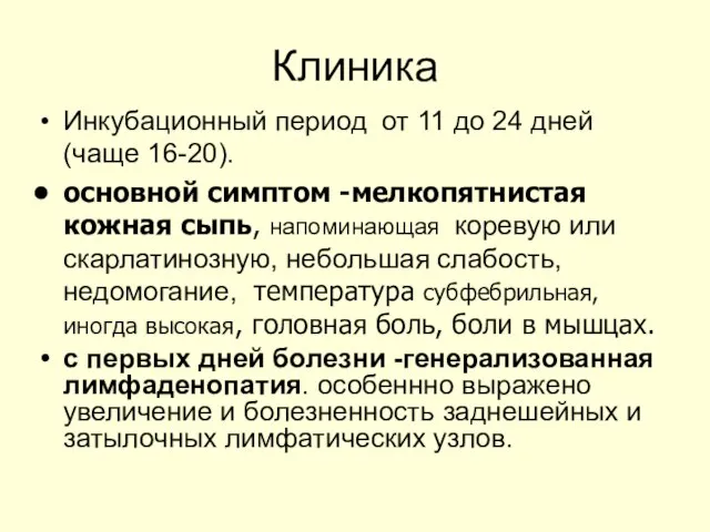 Клиника Инкубационный период от 11 до 24 дней (чаще 16-20). основной