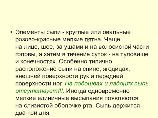 Элементы сыпи - круглые или овальные розово-красные мелкие пятна. Чаще на