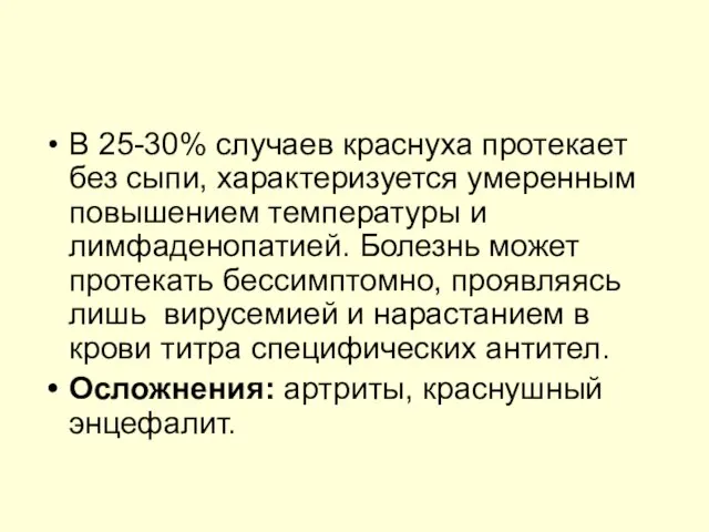 В 25-30% случаев краснуха протекает без сыпи, характеризуется умеренным повышением температуры