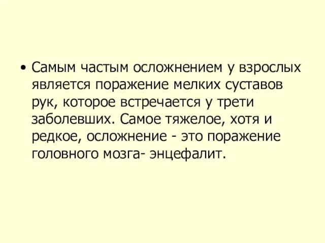 Самым частым осложнением у взрослых является поражение мелких суставов рук, которое