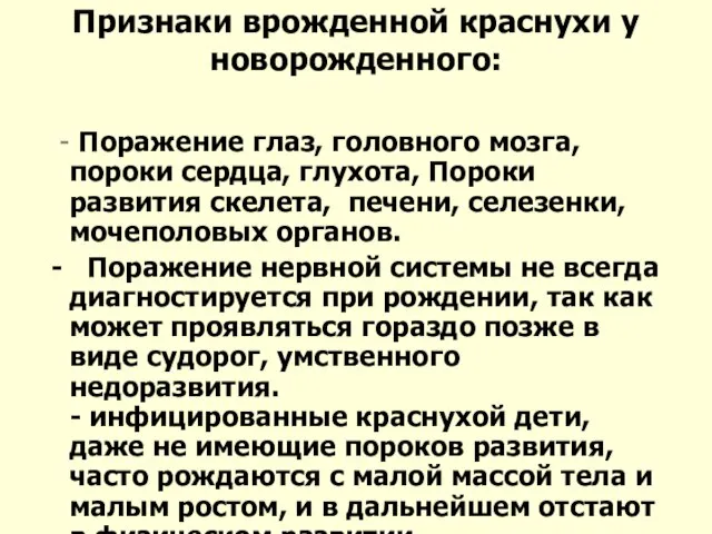 Признаки врожденной краснухи у новорожденного: - Поражение глаз, головного мозга, пороки