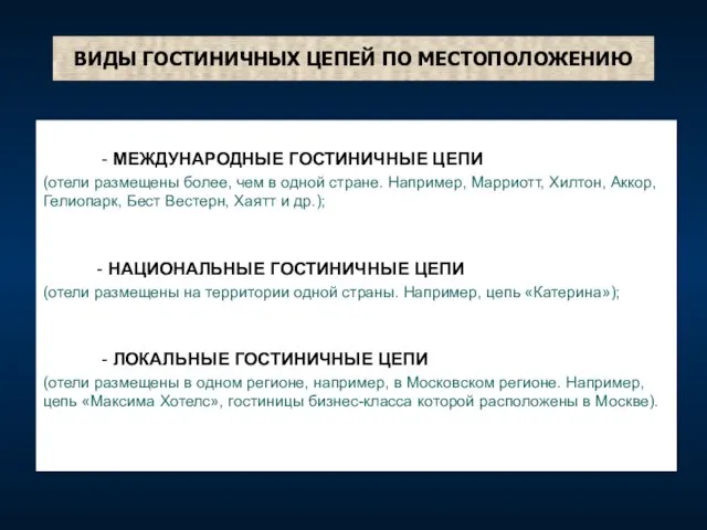 ВИДЫ ГОСТИНИЧНЫХ ЦЕПЕЙ ПО МЕСТОПОЛОЖЕНИЮ - МЕЖДУНАРОДНЫЕ ГОСТИНИЧНЫЕ ЦЕПИ (отели размещены