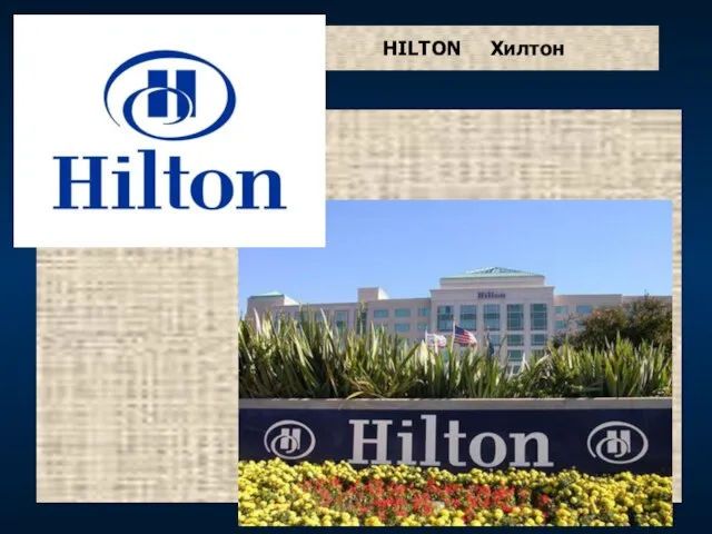 HILTON Хилтон
