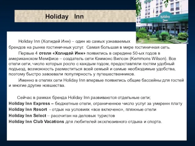 Holiday Inn Нoliday Inn (Холидей Инн) – один из самых узнаваемых