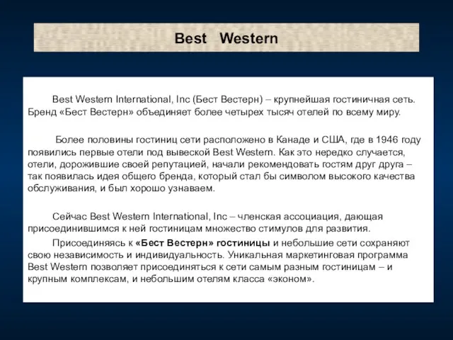 Best Western Best Western International, Inc (Бест Вестерн) – крупнейшая гостиничная