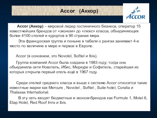 Accor (Аккор) Accor (Аккор) – мировой лидер гостиничного бизнеса, оператор 15