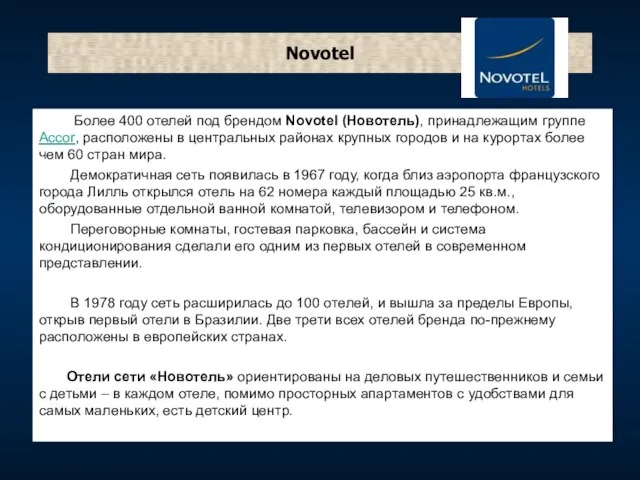 Novotel Более 400 отелей под брендом Novotel (Новотель), принадлежащим группе Accor,