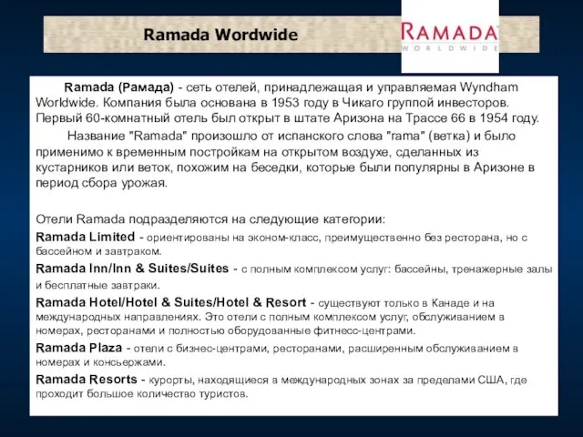 Ramada Wordwide Ramada (Рамада) - сеть отелей, принадлежащая и управляемая Wyndham