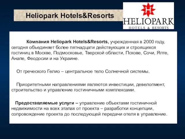 Heliopark Hotels&Resorts Компания Heliopark Hotels&Resorts, учрежденная в 2000 году, сегодня объединяет