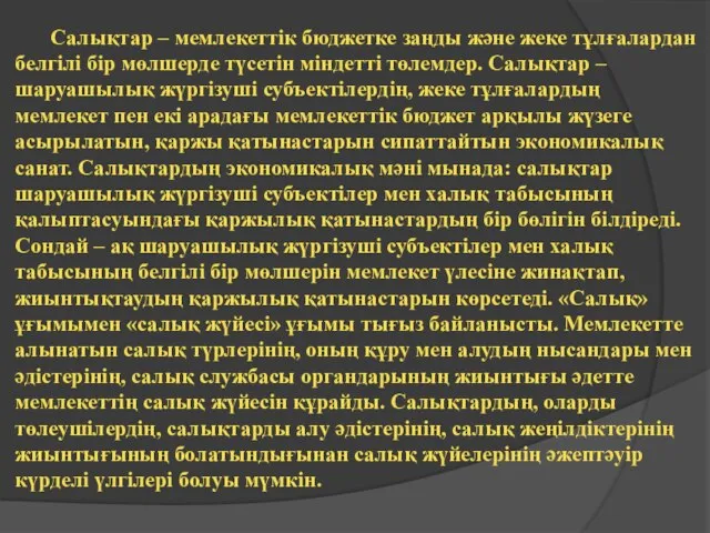 Салықтар – мемлекеттік бюджетке заңды және жеке тұлғалардан белгілі бір мөлшерде