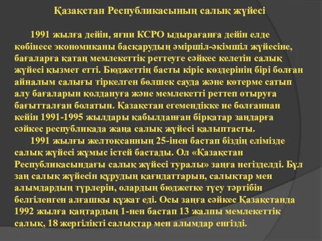 Қазақстан Республикасының салық жүйесі 1991 жылға дейін, яғни КСРО ыдырағанға дейін