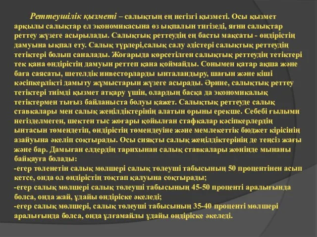 Реттеушілік қызметі – салықтың ең негізгі қызметі. Осы қызмет арқылы салықтар