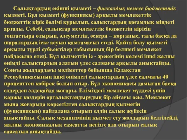 Салықтардың екінші қызметі – фискалдық немесе бюджеттік қызметі. Бұл қызметі (функциясы)