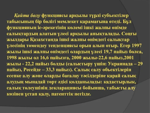 Қайта бөлу функциясы арқылы түрлі субъектілер табысының бір бөлігі мемлекет қарамағына