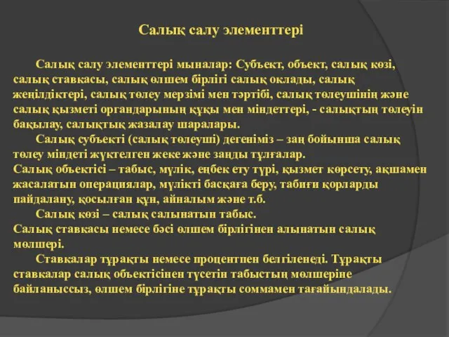 Салық салу элементтері Салық салу элементтері мыналар: Субъект, объект, салық көзі,