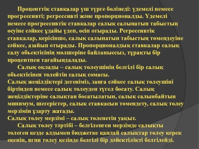 Проценттік ставкалар үш түрге бөлінеді: үдемелі немесе прогрессивті; регрессивті және пропорционалды.