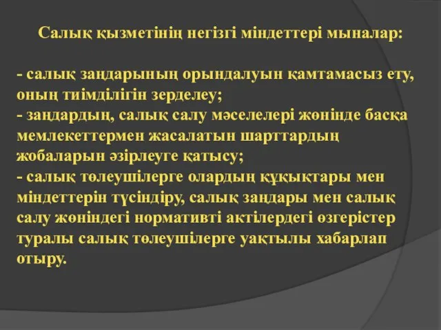 Салық қызметінің негізгі міндеттері мыналар: - салық заңдарының орындалуын қамтамасыз ету,