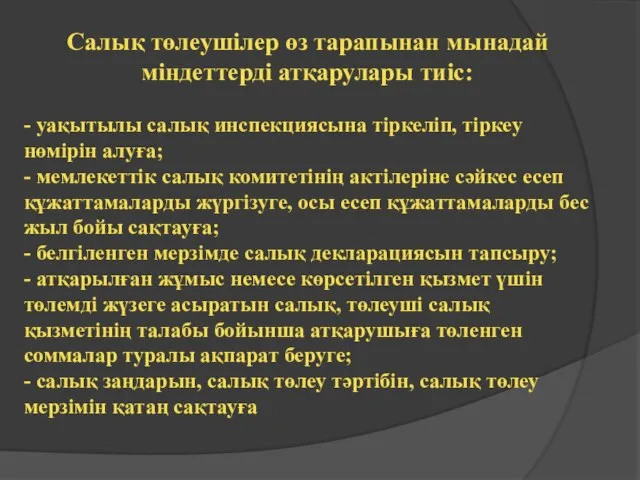 Салық төлеушілер өз тарапынан мынадай міндеттерді атқарулары тиіс: - уақытылы салық